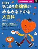 最新版 気になる血糖値がみるみる下がる大百科―飲むだけで、食べるだけで、自然に、こんなにも下がるとは (主婦の友新実用BOOKS)