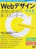 Webデザイン表現&技法の新・スタンダード (インプレスムック エムディエヌ・ムック)