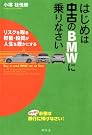はじめは中古のBMWに乗...