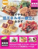 最新版 必ずやせる低エネルギー献立とおかず (主婦の友新実用BOOKS)