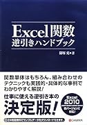 Excel関数逆引きハンドブック