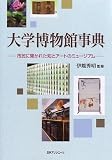 大学博物館事典―市民に開かれた知とアートのミュージアムの画像