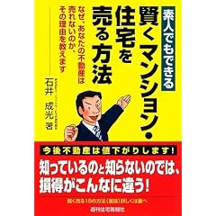 素人でもできる賢くマンション・住宅を売る方法―なぜ、あなたの不動産は売れないのか、その理由を教えます (QP books)