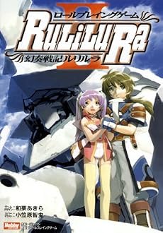 ロールプレイングゲーム 幻奏戦記Ru/Li/Lu/Ra TRPG II