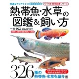 熱帯魚・水草の図鑑＆飼い方 (ワイド版・動物図鑑シリーズ)
