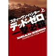 デッド・ゼロ 上<br>スティーヴン・ハンター著　 公手 成幸訳　 <br>890円<br>ISBN:9784594065133　