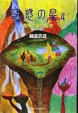 誘惑の星〈4〉夜明け前の旋律の画像