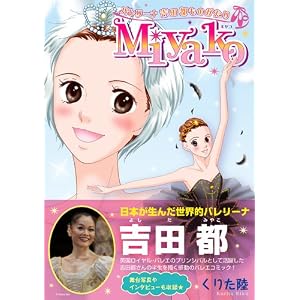 MIYAKO バレリーナ吉田都ものがたり