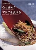 心ときめくアジアを食べる―美と食の楽園 (別冊栄養と料理 vol. 5)