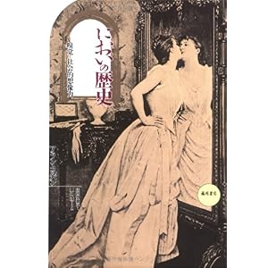 新版 においの歴史―嗅覚と社会的想像力