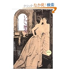 【クリックでお店のこの商品のページへ】新版 においの歴史―嗅覚と社会的想像力: アラン コルバン, 山田 登世子, 鹿島 茂: 本