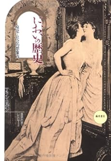 amazon: アラン・コルバン 鹿島茂(訳) 山田登世子(訳) - 新版 においの歴史―嗅覚と社会的想像力