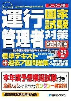 運行管理者国家試験対策標準テキスト〈&rsquo;09年版〉(貨物自動車版)+過去7回問題集&本年度予想模擬試験