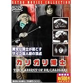 カリガリ博士 新訳版 [DVD]