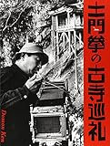 土門拳の古寺巡礼