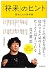 「将来」のヒント―賢者たちの教育論