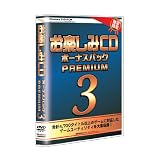 お楽しみCD ボーナスパックPREMIUM 3