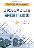SolidWorksで始める3次元CADによる機械設計と製図