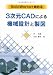 SolidWorksで始める3次元CADによる機械設計と製図