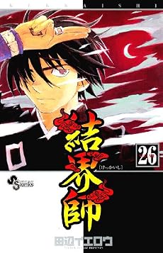 結界師 26 (少年サンデーコミックス)