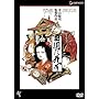 �c���Ɏ��� �y�ቿ�i�Ĕ����z [DVD]