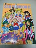 美少女戦士セーラームーンR (なかよしメディアブックス―なかよしアニメアルバム (9))