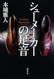 書評 シューメーカーの足音 by ノッポのギタリスト