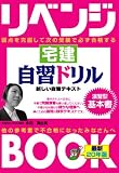 リベンジブック 宅建 自習ドリル (とりい書房の負けてたまるかシリーズ) (“負けてたまるか”シリーズ) の評価・レビュー