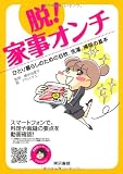 脱! 家事オンチ ひとり暮らしのための自炊、洗濯、掃除の基本