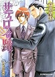 サテュロスの蹄 (B‐PRINCE文庫)
