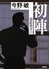 初陣 隠蔽捜査〈3.5〉
