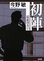 初陣 隠蔽捜査〈3.5〉