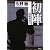 初陣 隠蔽捜査〈3.5〉
