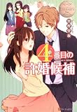 4番目の許婚候補 (エタニティブックスBlanc)