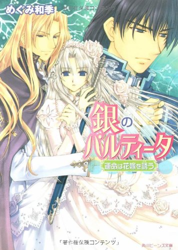 Cover image : 銀のパルティータ 運命は花嫁を誘う (角川ビーンズ文庫)