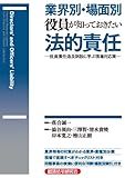 書評 業界別・場面別 役員が知っておきたい法的責任―役員責任追及訴訟に学ぶ現場対応策 by Tetsu Okamoto