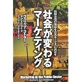 社会が変わるマーケティング――民間企業の知恵を公共サービスに活かす