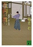百両の舞い　武者とゆく（八）