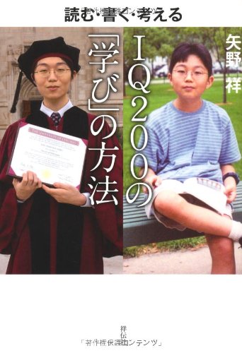 読む・書く・考える IQ200の「学び」の方法