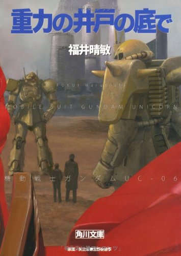 重力の井戸の底で　機動戦士ガンダムＵＣ（６） (角川文庫)