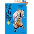頼山陽 下<br>見延 典子著　 <br>760円<br>ISBN:9784198934361　