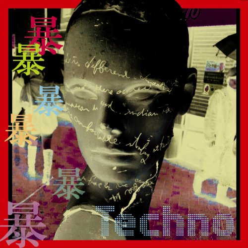 1暴2暴3暴4暴5暴6暴、東洋のテクノ。 1暴2暴3暴4暴5暴6暴、東洋のテクノ。