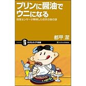 プリンに醤油でウニになる 味覚センサーが解明した仰天の食の謎 (サイエンス・アイ新書 33)