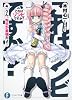 これはゾンビですか?4  うん、先生が最強だよ! (富士見ファンタジア文庫)