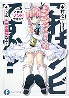 これはゾンビですか？ 4