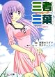 三者三葉―葉子様の夏休み (芳文社KR文庫)