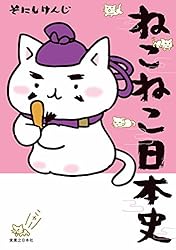 ねこねこ日本史