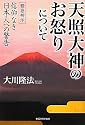 天照大神のお怒りについて―緊急神示信仰なき日本人への警告 (OR books)