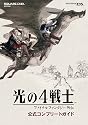 光の4戦士 -ファイナルファンタジー外伝- 公式コンプリートガイド