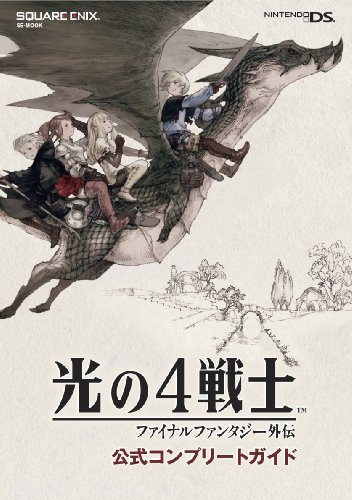 光の4戦士 -ファイナルファンタジー外伝- 公式コンプリートガイド (SE-MOOK)